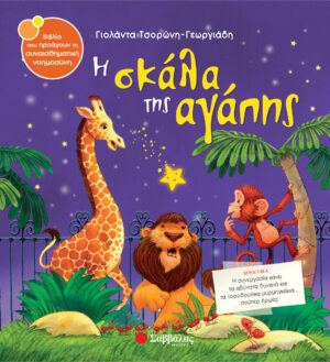 Η σκάλα της αγάπης 9789604933037