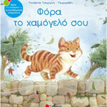 Φόρα το χαμόγελό σου 9789604930517