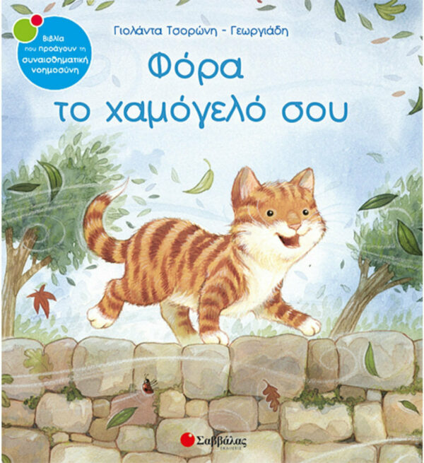Φόρα το χαμόγελό σου 9789604930517