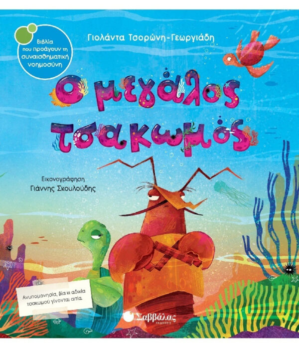 Ο Μεγάλος Τσακωμός 9786180600773