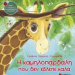 Η καμηλοπάρδαλη που δεν έβλεπε καλά 9789604932436