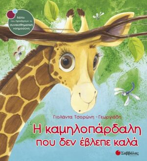 Η καμηλοπάρδαλη που δεν έβλεπε καλά 9789604932436