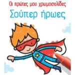 Οι πρώτες μου χρωμοσελίδες: Σούπερ ήρωες Matthew Oldham  978-618-03-1741-1
