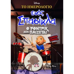 ΤΟ ΗΜΕΡΟΛΟΓΙΟ ΕΝΟΣ ΣΠΑΣΙΚΛΑ 2: Ο ΡΟΝΤΡΙΚ ΔΕΝ ΠΑΙΖΕΤΑΙ! - DISNEY+ 978-618-01-5029-2