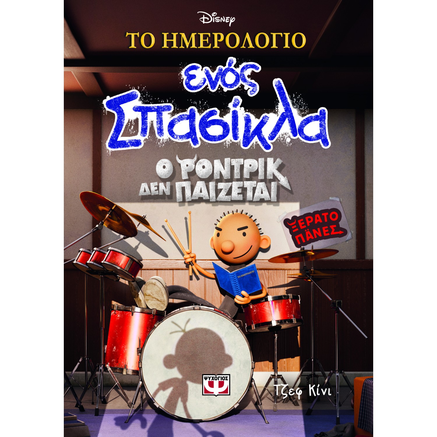 ΤΟ ΗΜΕΡΟΛΟΓΙΟ ΕΝΟΣ ΣΠΑΣΙΚΛΑ 2: Ο ΡΟΝΤΡΙΚ ΔΕΝ ΠΑΙΖΕΤΑΙ! - DISNEY+ 978-618-01-5029-2