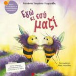 Εγώ κι εσύ μαζί 9789604935635