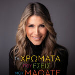 ΑΝΝΑ ΚΑΝΔΑΡΑΚΗ ΤΑ ΧΡΩΜΑΤΑ ΠΟΥ ΕΣΕΙΣ ΜΟΥ ΜΑΘΑΤΕ 978-618-01-5253-1