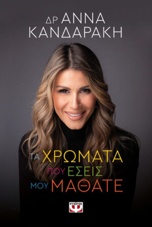 ΑΝΝΑ ΚΑΝΔΑΡΑΚΗ ΤΑ ΧΡΩΜΑΤΑ ΠΟΥ ΕΣΕΙΣ ΜΟΥ ΜΑΘΑΤΕ 978-618-01-5253-1