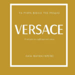 ΤΑ ΜΙΚΡΑ ΒΙΒΛΙΑ ΤΗΣ ΜΟΔΑΣ: VERSACE 978-618-01-5125-1