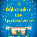 ΤΖΕΙΝ ΚΟΛΓΚΑΝ ΤΟ ΒΙΒΛΙΟΠΩΛΕΙΟ ΤΩΝ ΧΡΙΣΤΟΥΓΕΝΝΩΝ  978-618-01-5204-3