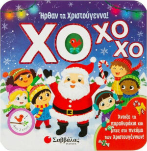 Σαββάλας ΧΟ ΧΟ ΧΟ! Ήρθαν τα Χριστούγεννα! 9789604936519