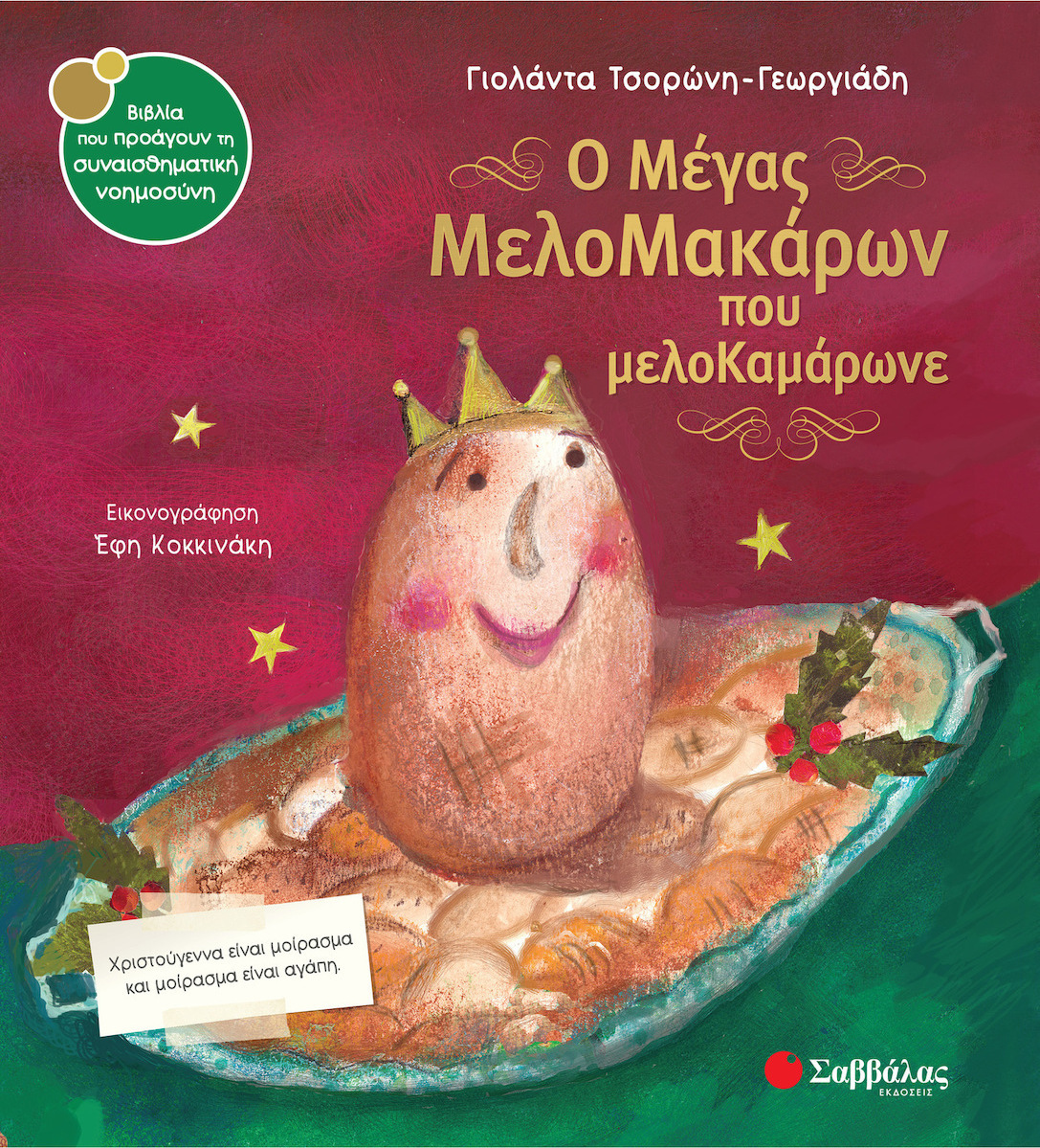 Σαββάλας Ο μέγας Μελομακάρων που μελοΚαμάρωνε 9789604935628