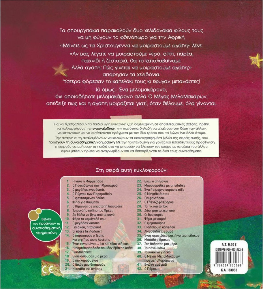 Σαββάλας Ο μέγας Μελομακάρων που μελοΚαμάρωνε 9789604935628 - Image 2