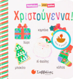 Σαββάλας Χριστούγεννα! Παραθυράκια για μικρά χεράκια 9789604936441