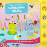 Σαββάλας Ακούω και μαθαίνω: Τα μικρά μικρά ζωάκια! 9789604938810