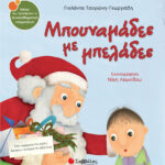 Σαββάλας Μπουναμάδες με μπελάδες 9789604933457