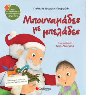 Σαββάλας Μπουναμάδες με μπελάδες 9789604933457