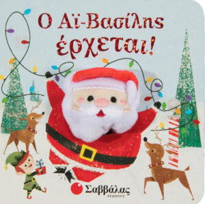 Σαββάλας Ο Αϊ Βασίλης έρχεται 9789604939985