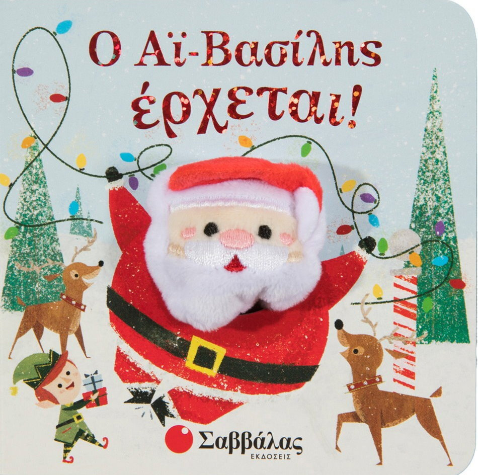 Σαββάλας Ο Αϊ Βασίλης έρχεται 9789604939985