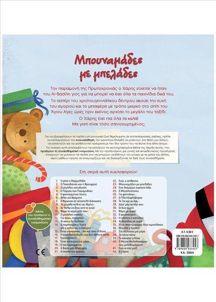 Σαββάλας Μπουναμάδες με μπελάδες 9789604933457 - Image 2