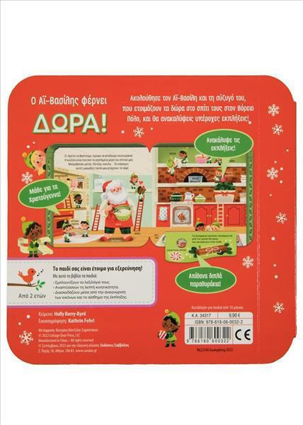 Σαββάλας Ο Αϊ Βασίλης φέρνει δώρα 9786180600322 - Image 2