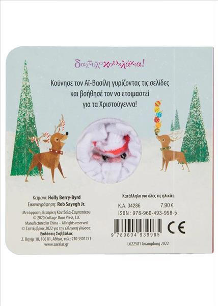 Σαββάλας Ο Αϊ Βασίλης έρχεται 9789604939985 - Image 2