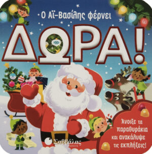 Σαββάλας Ο Αϊ Βασίλης φέρνει δώρα 9786180600322
