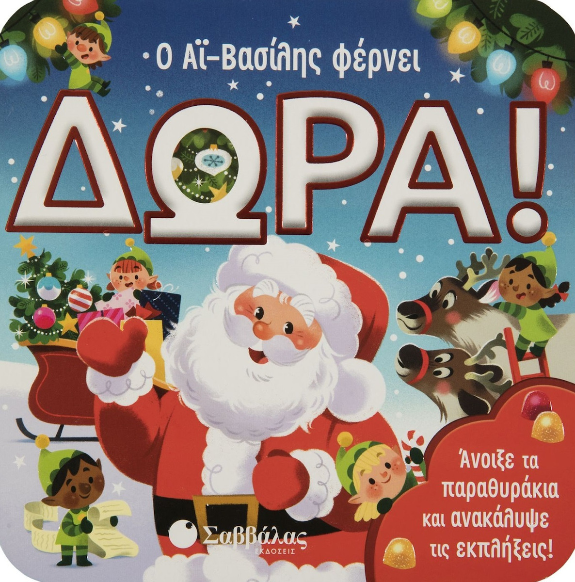 Σαββάλας Ο Αϊ Βασίλης φέρνει δώρα 9786180600322