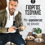 ΨΥΧΟΓΙΟΣ ΓΙΩΡΓΟΣ ΤΣΟΥΛΗΣ ΜΑ-ΓΥΡΕΥΟΝΤΑΣ ΤΙΣ ΕΠΟΧΕΣ 978-618-01-4842-8