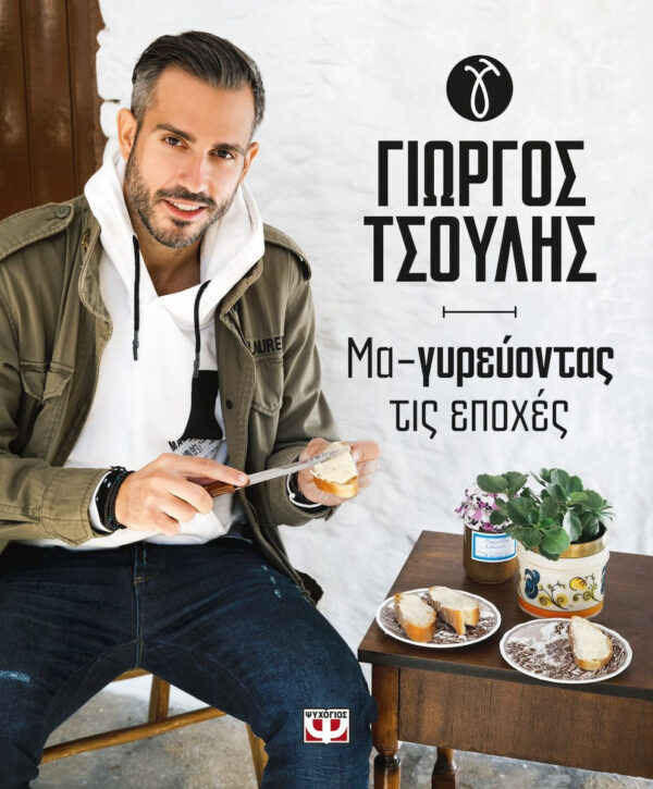 ΓΙΩΡΓΟΣ ΤΣΟΥΛΗΣ ΜΑ-ΓΥΡΕΥΟΝΤΑΣ ΤΙΣ ΕΠΟΧΕΣ 978-618-01-4842-8