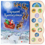 Σαββάλας Παραμονή Χριστουγέννων  9786180601534