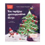 Σαββάλας Ένα παράξενο Χριστουγεννιάτικο δέντρο 9789604938100