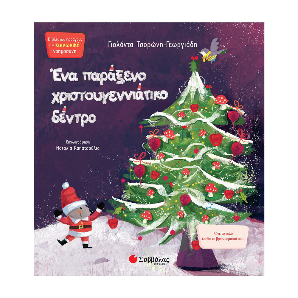 Σαββάλας Ένα παράξενο Χριστουγεννιάτικο δέντρο 9789604938100