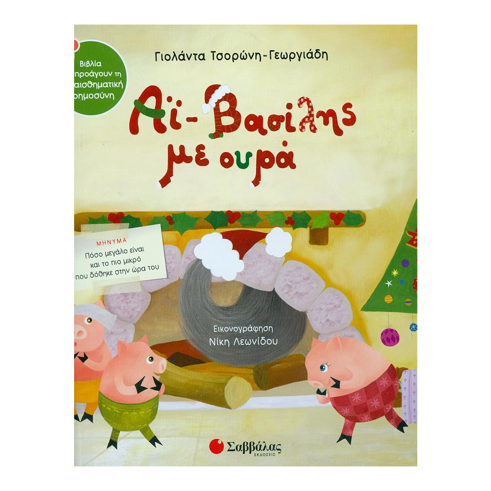 Σαββάλας Αϊ-Βασίλης με ουρά 9789604934607