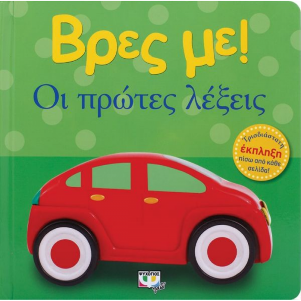 ΒΡΕΣ ΜΕ! ΟΙ ΠΡΩΤΕΣ ΛΕΞΕΙΣ 978-618-01-2673-0