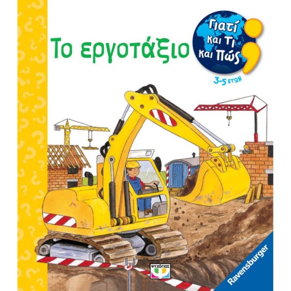 ΓΙΑΤΙ ΚΑΙ ΤΙ ΚΑΙ ΠΩΣ: ΤΟ ΕΡΓΟΤΑΞΙΟ 978-618-01-5221-0