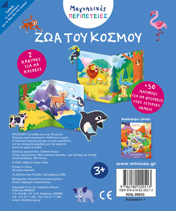 Μαγνητικές περιπέτειες, Ζώα του κόσμου 978-618-02-2051-3 - Image 2