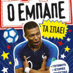 ΜΑΓΚΦΟΡΝΤ ΣΑΪΜΟΝ Αστέρια του ποδοσφαίρου Ο Εμπαπέ τα σπάει 978-618-02-1758-2