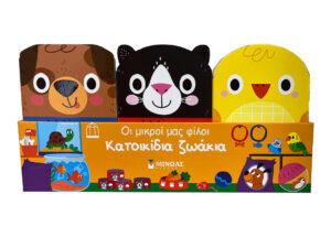 Μίνωας Κατοικίδια ζωάκια 978-618-02-2706-2