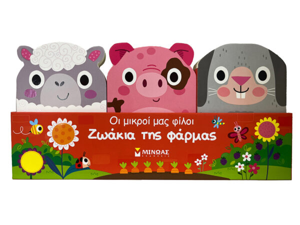 Μίνωας Οι μικροί μας φίλοι Ζωάκια της φάρμας 978-618-02-2707-9
