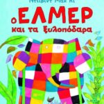 Ο Έλμερ και τα ξυλοπόδαρα 978-960-16-4324-3