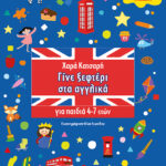 Μίνωας Γίνε ξεφτέρι στα αγγλικά 978-618-02-2634-8