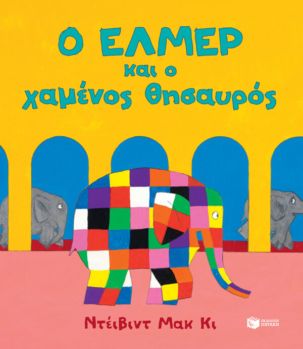 Ο Έλμερ και ο χαμένος θησαυρός 9789601688619