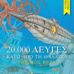 ΒΕΡΝ ΙΟΥΛΙΟΣ Κλασικοί θησαυροί 20.000 λεύγες κάτω από τη θάλασσα 978-618-02-0492-6