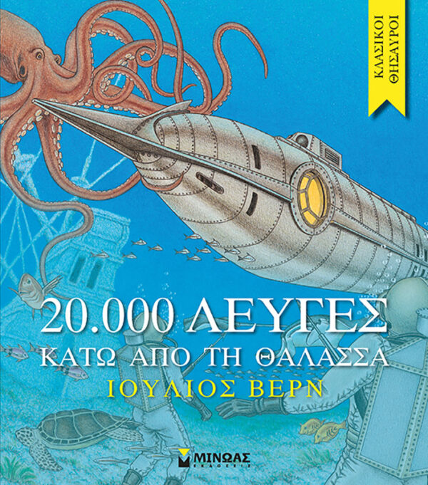 ΒΕΡΝ ΙΟΥΛΙΟΣ Κλασικοί θησαυροί 20.000 λεύγες κάτω από τη θάλασσα 978-618-02-0492-6