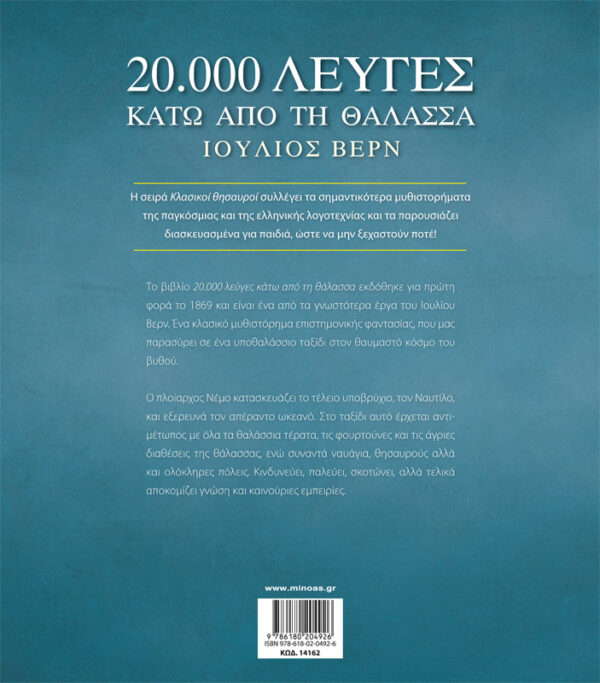 ΒΕΡΝ ΙΟΥΛΙΟΣ Κλασικοί θησαυροί 20.000 λεύγες κάτω από τη θάλασσα 978-618-02-0492-6 - Image 2