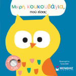 Μίνωας Μικρή κουκουβάγια, πού είσαι; 978-618-02-2285-2