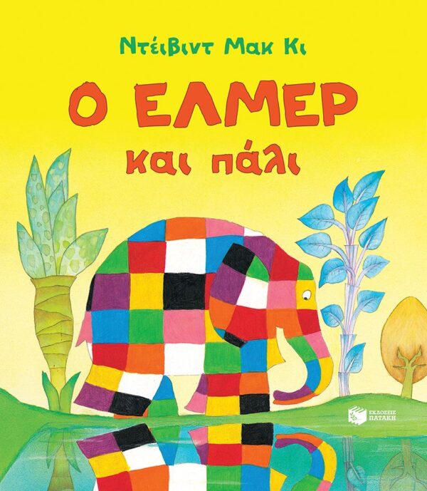 Ο Έλμερ και πάλι 978-618-07-0587-4
