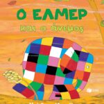 Ο Έλμερ και ο άνεμος 978-618-07-0588-1