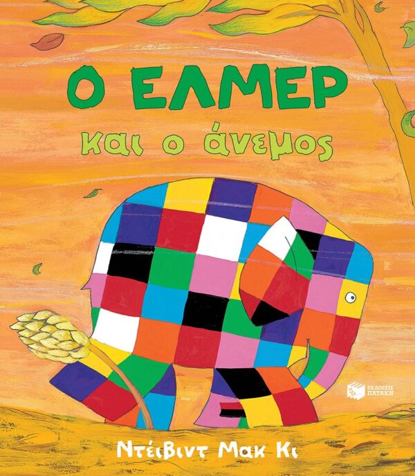 Ο Έλμερ και ο άνεμος 978-618-07-0588-1